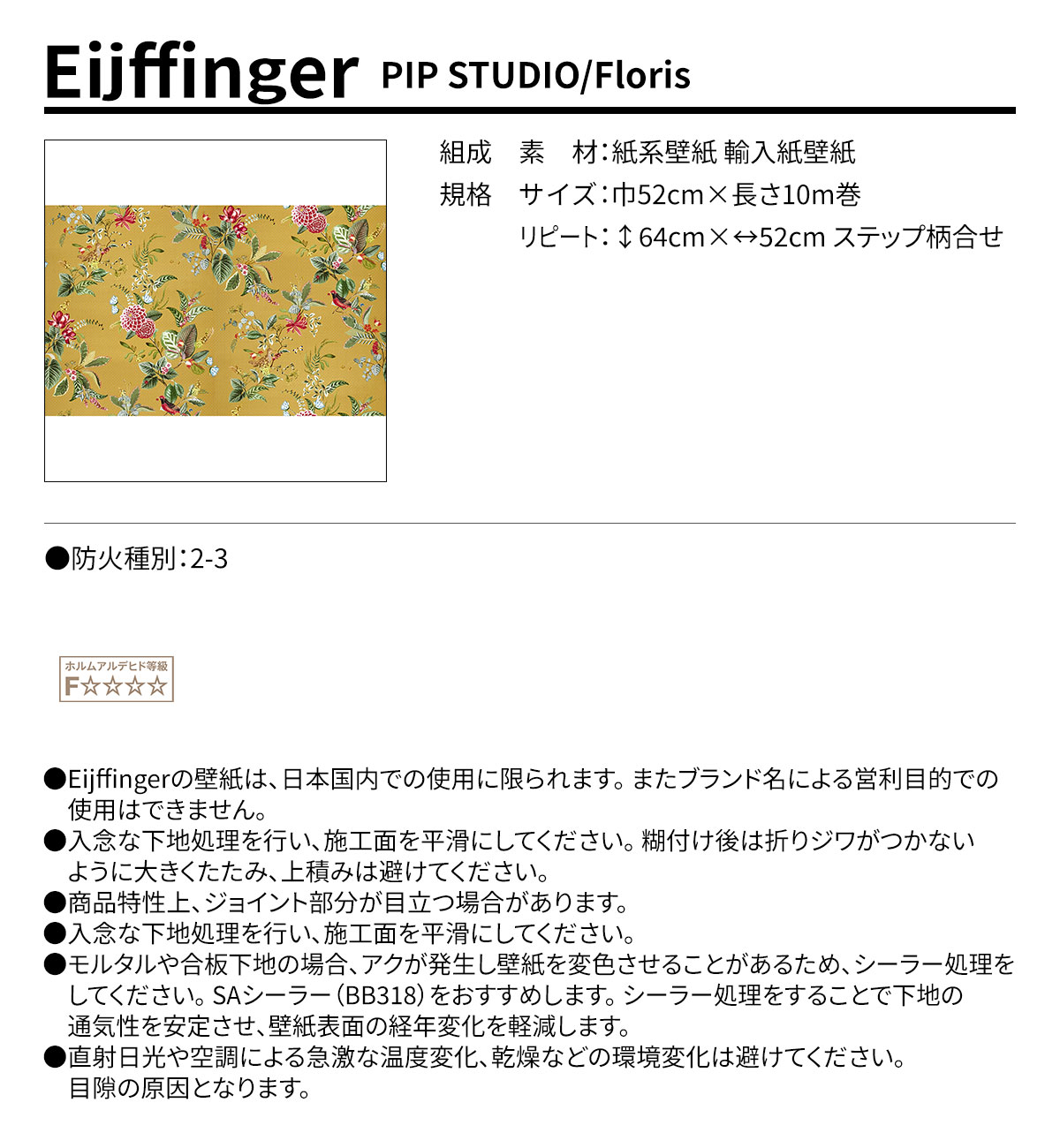 Eijffinger PIP STUDIO/Floris 規格・サイズ