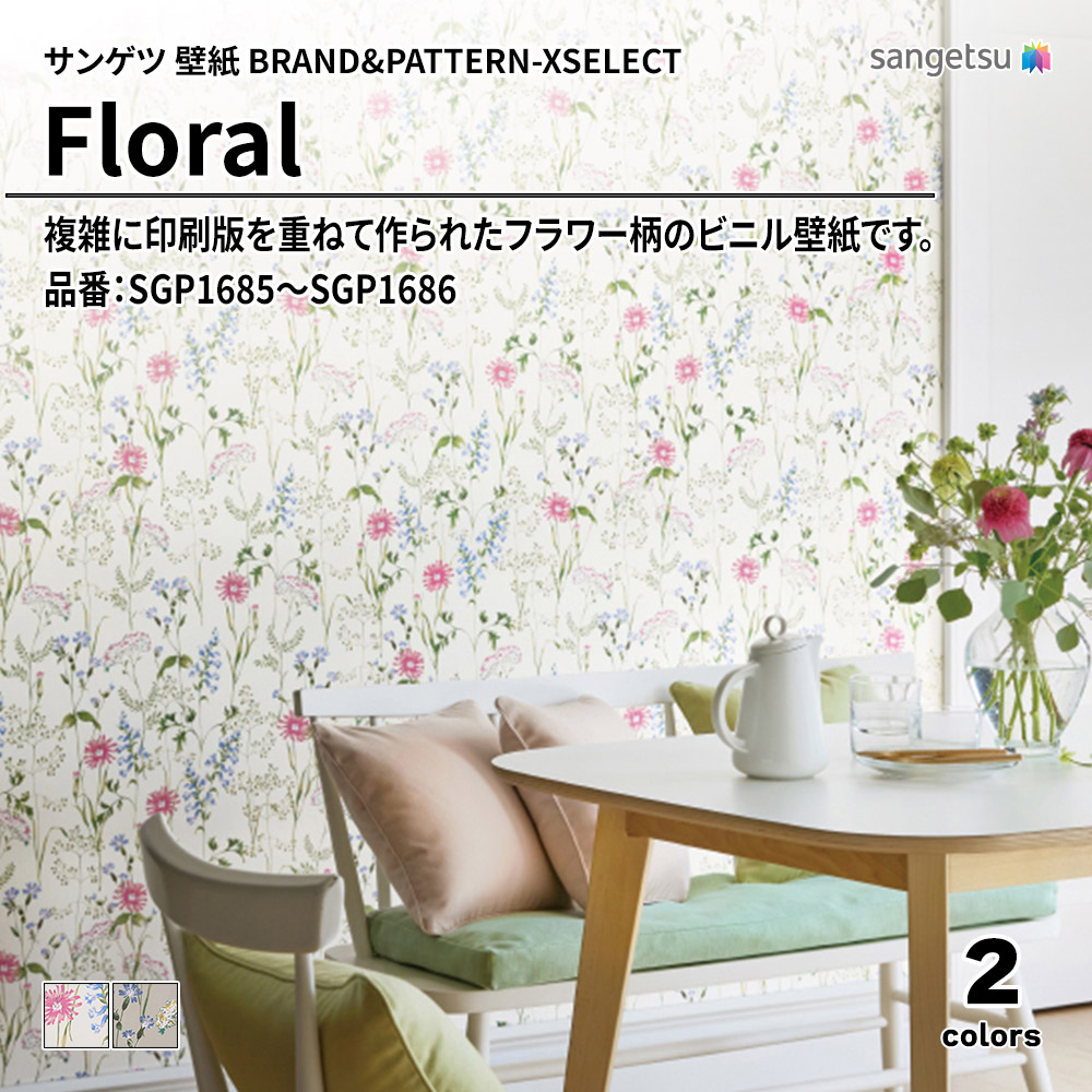 サンゲツ 壁紙 BRAND＆PATTERN-XSELECT(エクセレクト) Floral 品番：SGP1685～SGP1686 上代1,520円/㎡(税抜)