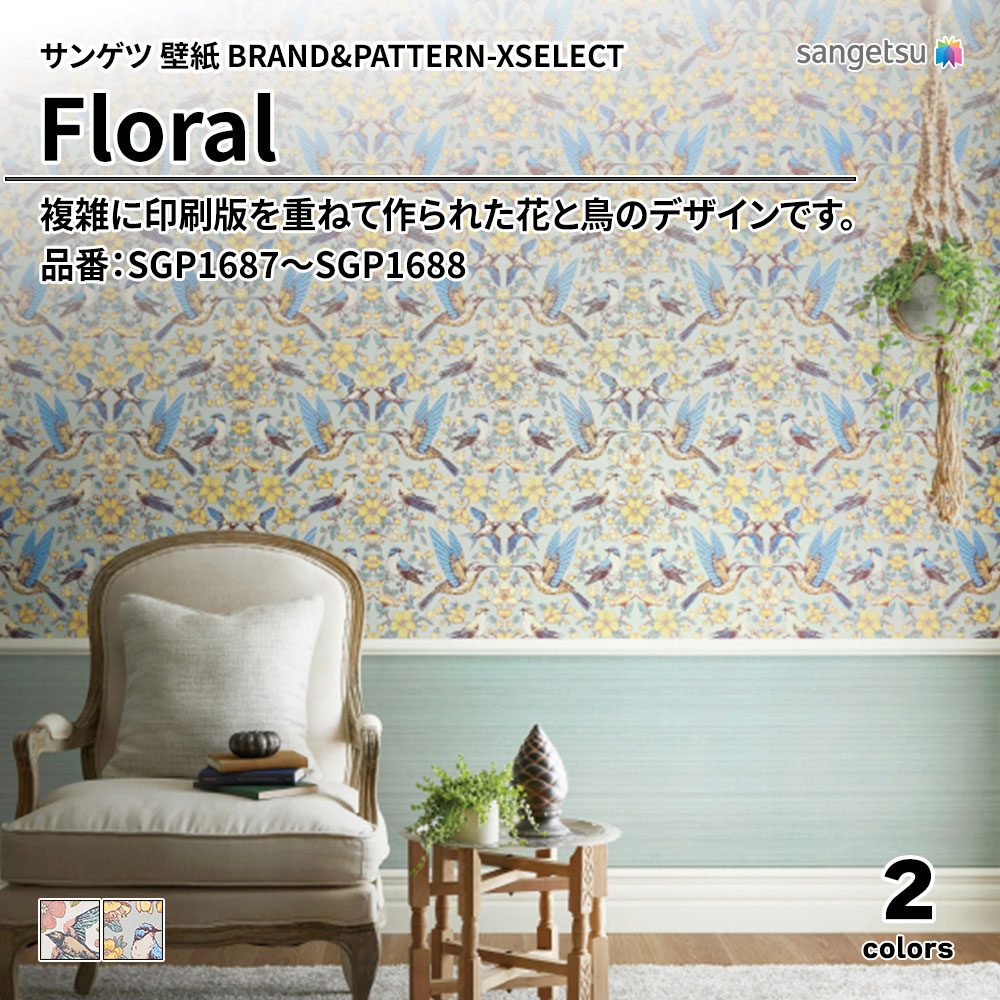 サンゲツ 壁紙 BRAND＆PATTERN-XSELECT(エクセレクト) Floral 品番：SGP1687～SGP1688 上代1,520円/㎡(税抜)
