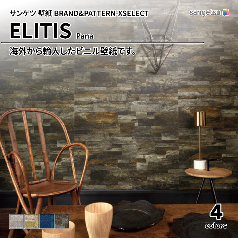 サンゲツ 壁紙 BRAND＆PATTERN-XSELECT(エクセレクト) ELITIS Pana 上代3,000円/㎡(税抜)