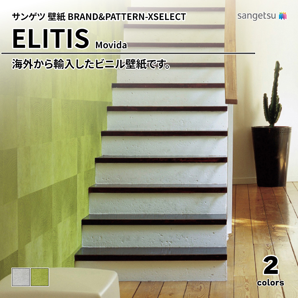 サンゲツ 壁紙 BRAND＆PATTERN-XSELECT(エクセレクト) ELITIS Movida 上代3,000円/㎡(税抜)