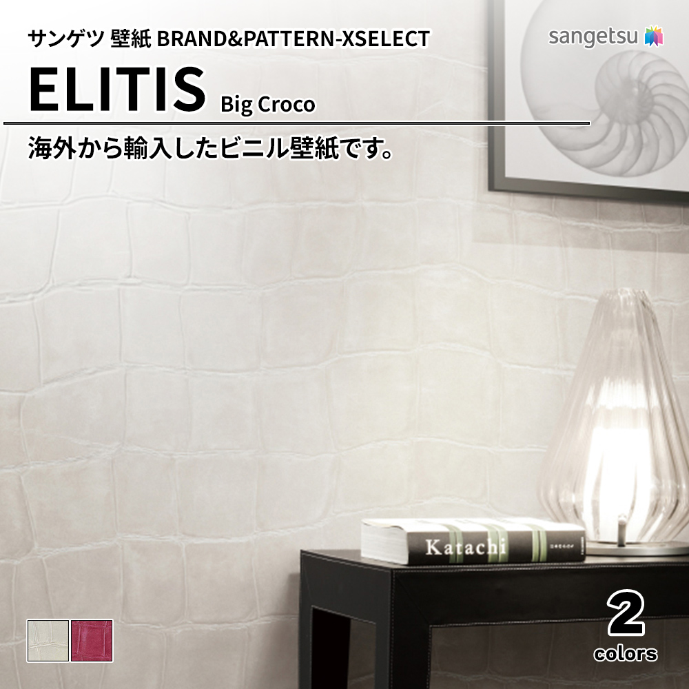 サンゲツ 壁紙 BRAND＆PATTERN-XSELECT(エクセレクト) ELITIS Big Croco 上代3,000円/㎡(税抜)