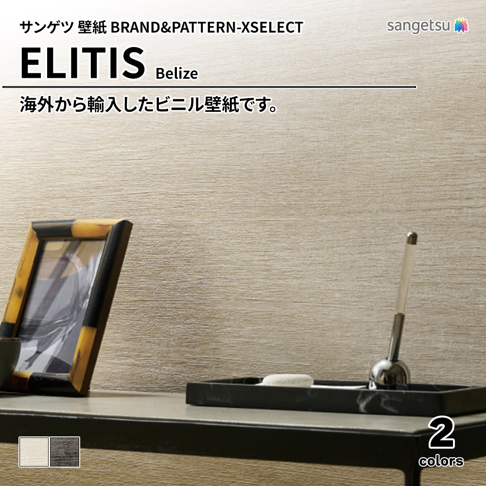 サンゲツ 壁紙 BRAND＆PATTERN-XSELECT(エクセレクト) ELITIS Belize 上代3,000円/㎡(税抜)