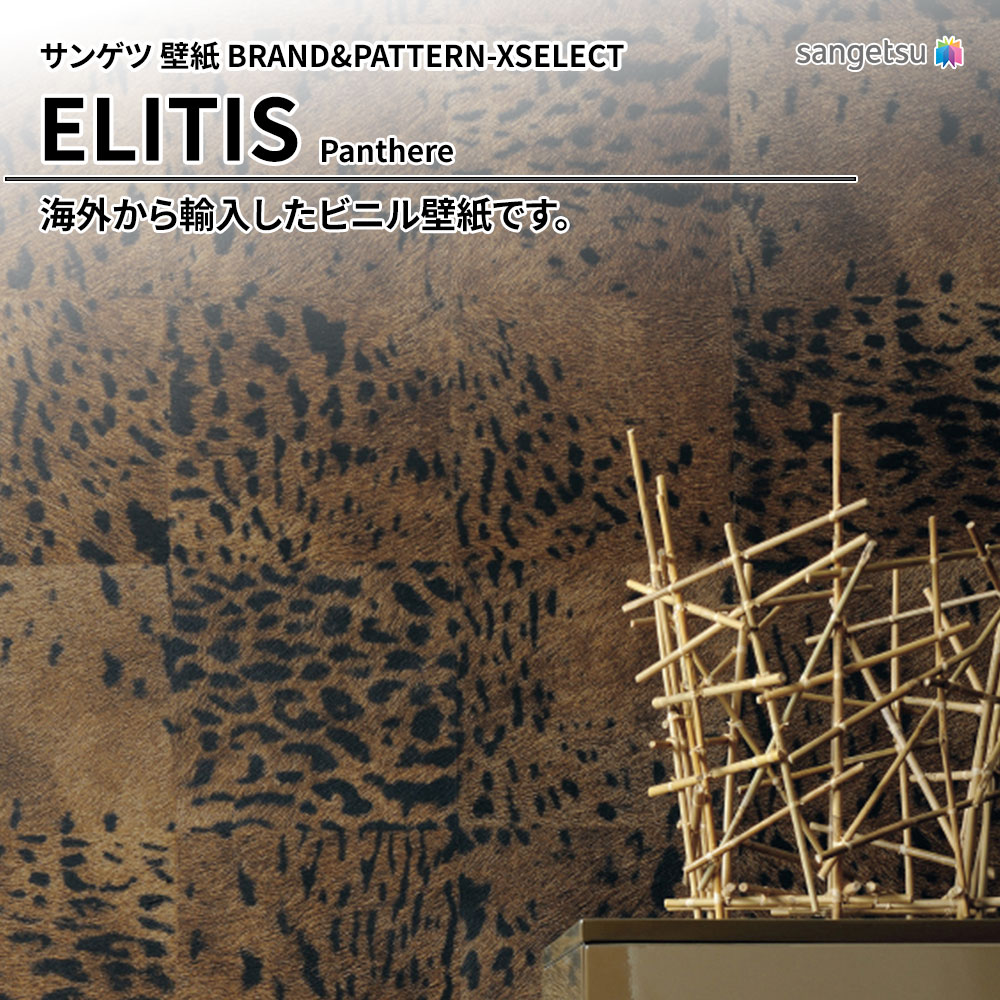 サンゲツ 壁紙 BRAND＆PATTERN-XSELECT(エクセレクト) ELITIS Panthere 上代3,000円/㎡(税抜)