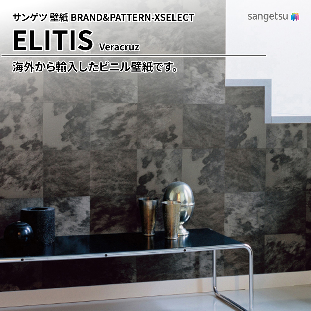 サンゲツ 壁紙 BRAND＆PATTERN-XSELECT(エクセレクト) ELITIS Veracruz 上代3,000円/㎡(税抜)
