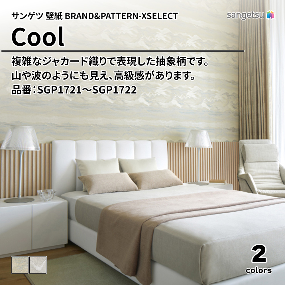 サンゲツ 壁紙 BRAND＆PATTERN-XSELECT(エクセレクト) Cool 品番：SGP1721～SGP1722 上代5,760円/㎡(税抜)