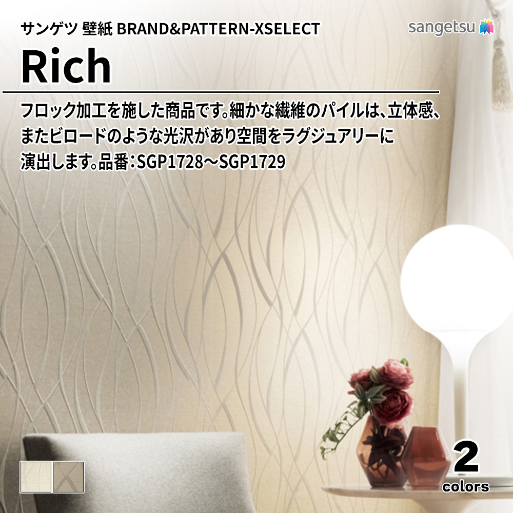 サンゲツ 壁紙 BRAND＆PATTERN-XSELECT(エクセレクト) Rich 品番：SGP1728～SGP1729 上代1,960円/㎡(税抜)