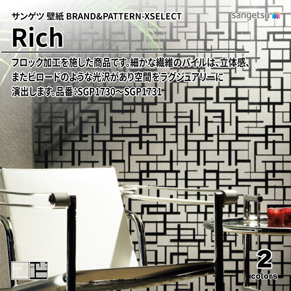 サンゲツ 壁紙 BRAND＆PATTERN-XSELECT(エクセレクト) Rich 品番：SGP1730～SGP1731 上代1,940円/㎡(税抜)