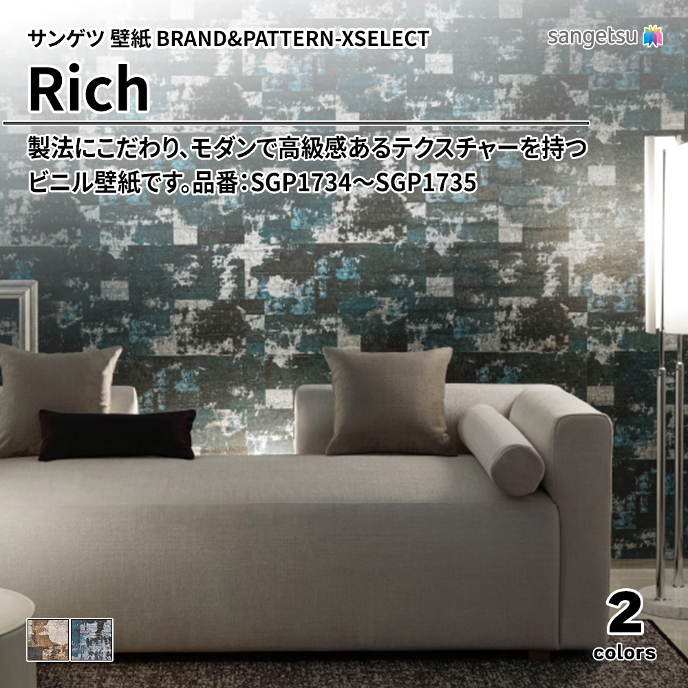 サンゲツ 壁紙 BRAND＆PATTERN-XSELECT(エクセレクト) Rich 品番：SGP1734～SGP1735 上代1,520円/㎡(税抜)