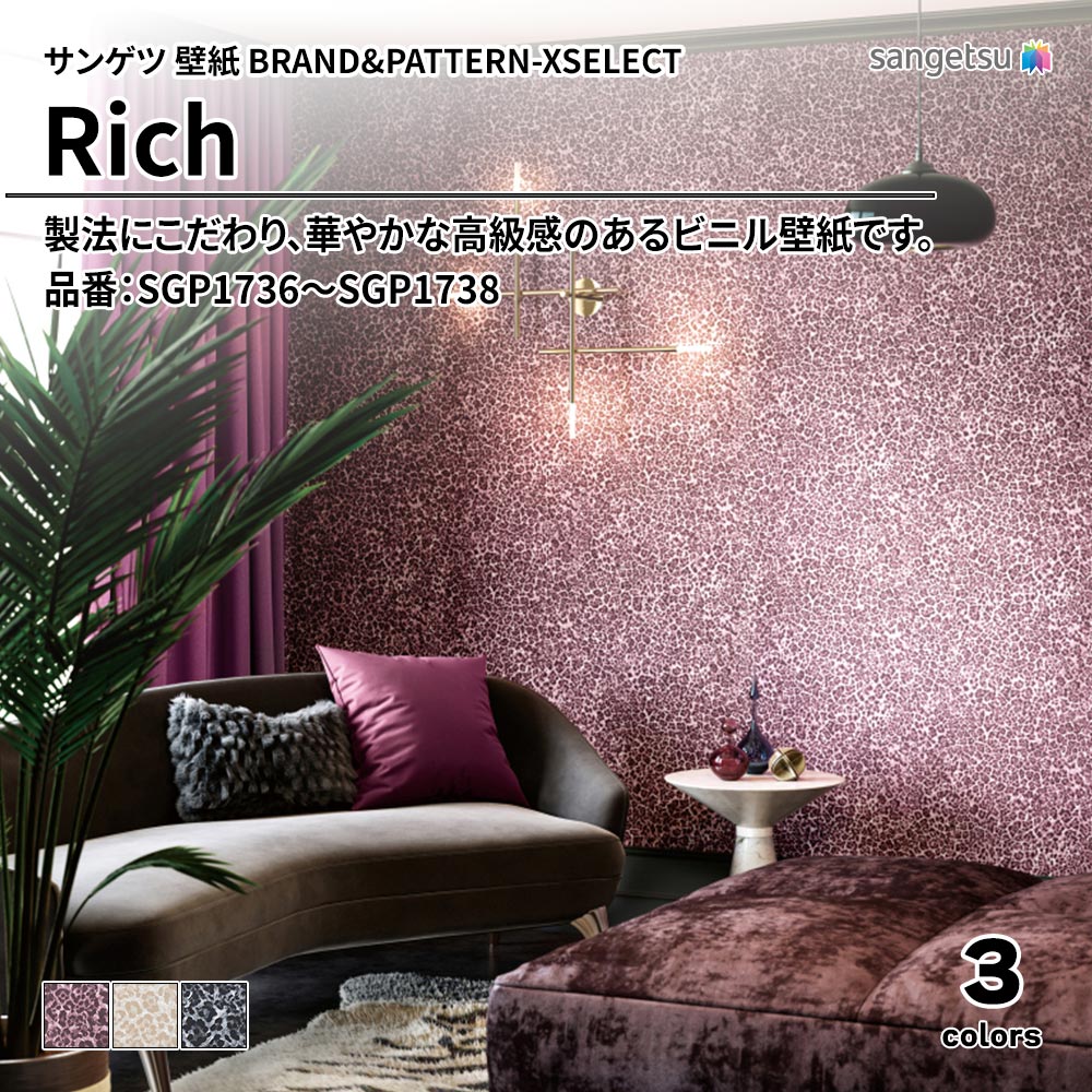 サンゲツ 壁紙 BRAND＆PATTERN-XSELECT(エクセレクト) Rich 品番：SGP1736～SGP1738 上代1,530円/㎡(税抜)
