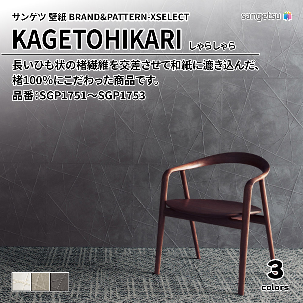 サンゲツ 壁紙 BRAND＆PATTERN-XSELECT(エクセレクト) KAGETOHIKARI しゃらしゃら 品番：SGP1751～SGP1753 上代55,560円/㎡(税抜)
