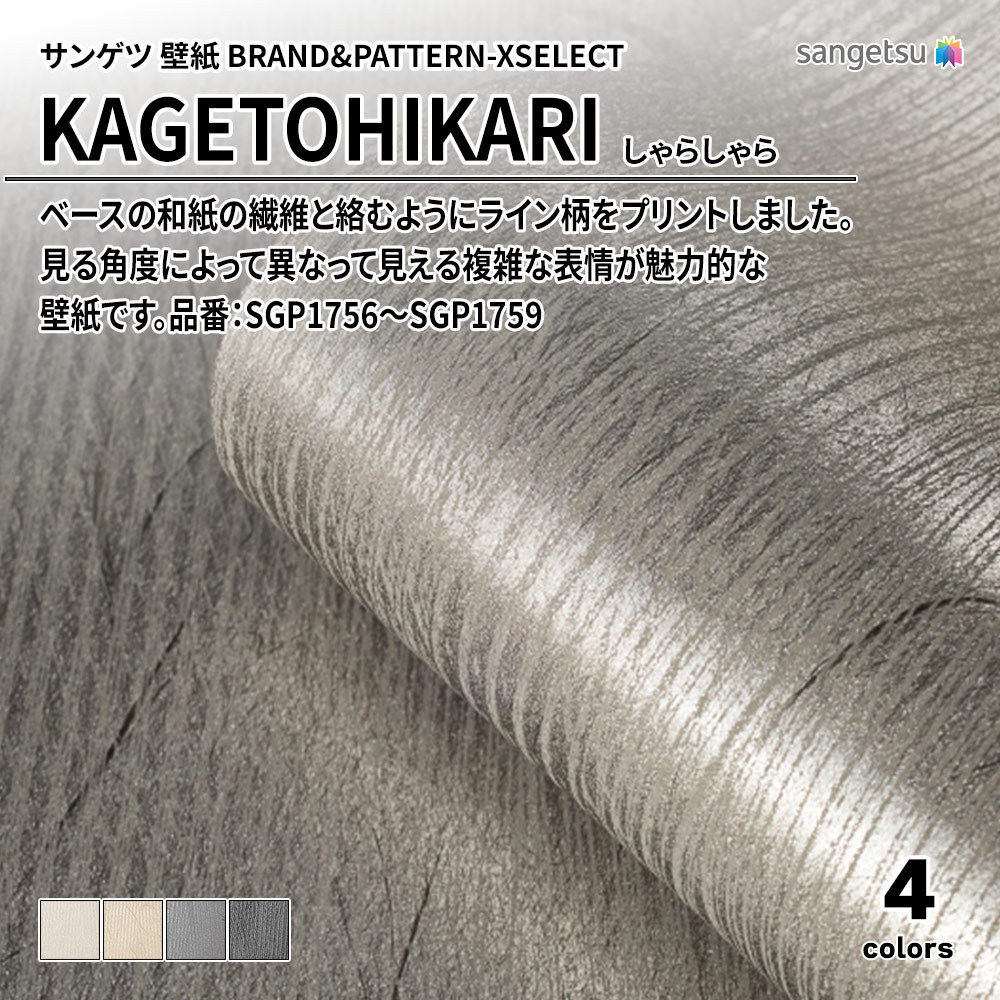 サンゲツ 壁紙 BRAND＆PATTERN-XSELECT(エクセレクト) KAGETOHIKARI しゃらしゃら 品番：SGP1756～SGP1759 上代4,140円/㎡(税抜)