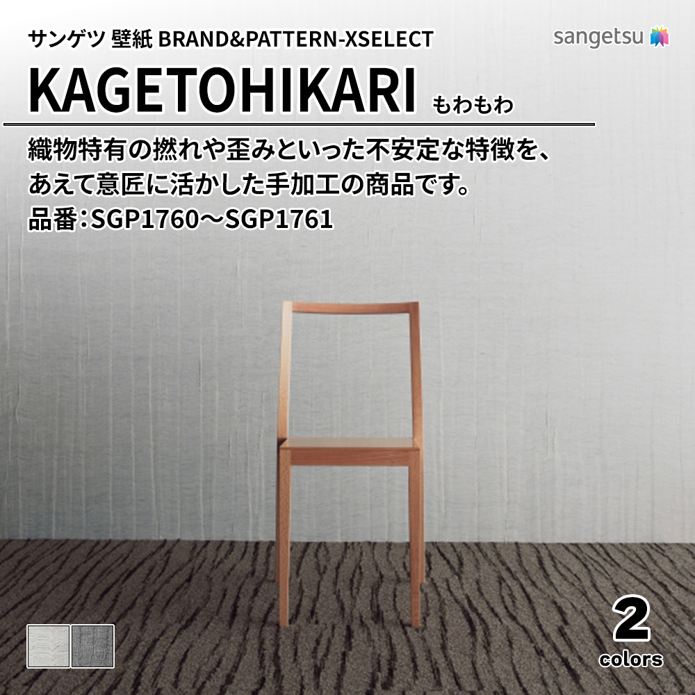 サンゲツ 壁紙 BRAND＆PATTERN-XSELECT(エクセレクト) KAGETOHIKARI もわもわ 品番：SGP1760～SGP1761 上代16,310円/㎡(税抜)