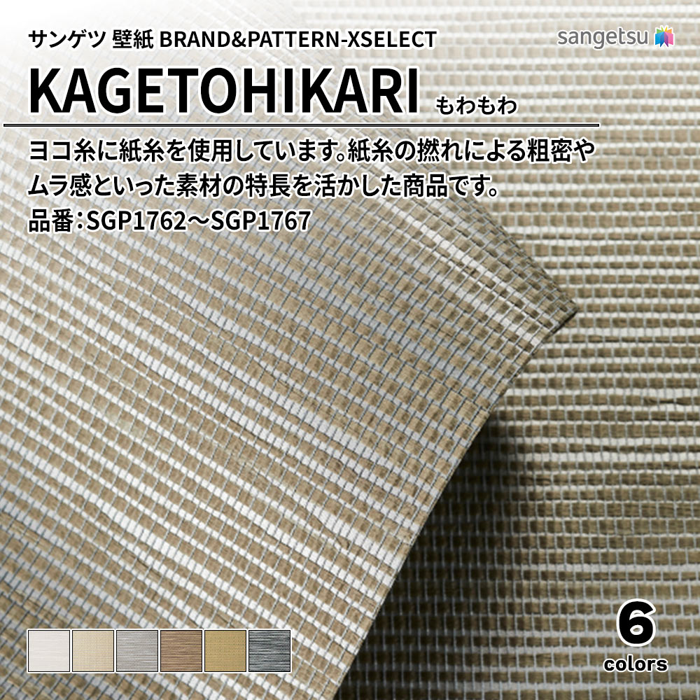サンゲツ 壁紙 BRAND＆PATTERN-XSELECT(エクセレクト) KAGETOHIKARI もわもわ 品番：SGP1762～SGP1767 上代4,140円/㎡(税抜)