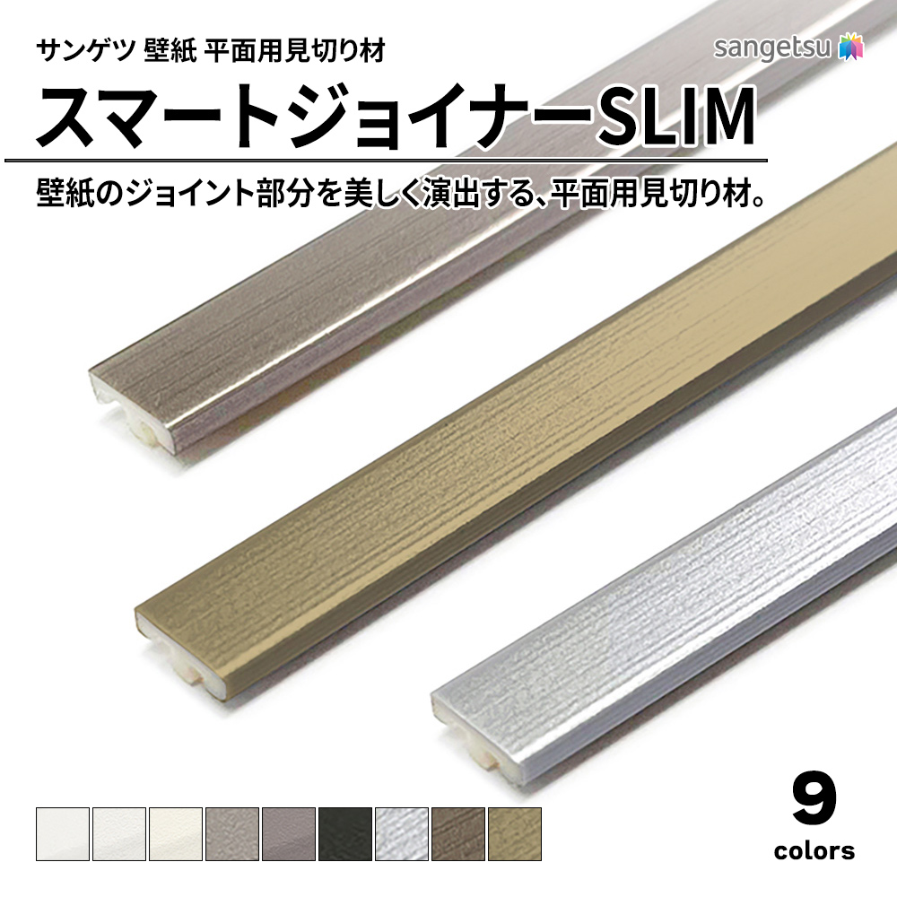 サンゲツ スマートジョイナーSLIM 平面用見切り材