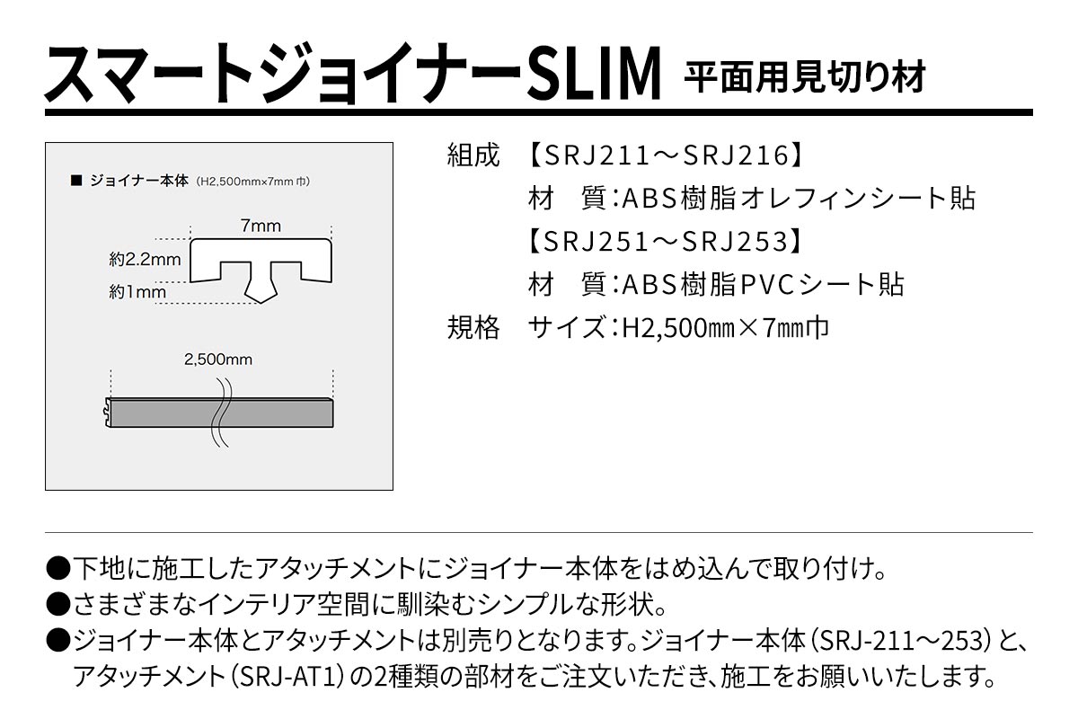 スマートジョイナー SLIM 規格・サイズ
