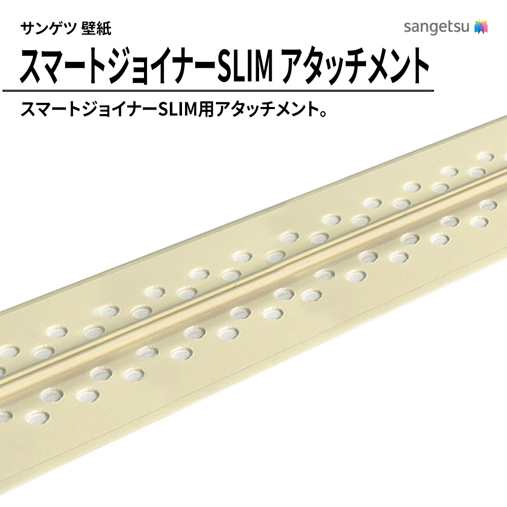 サンゲツ スマートジョイナーSLIM アタッチメント 上代600円/本(税抜)