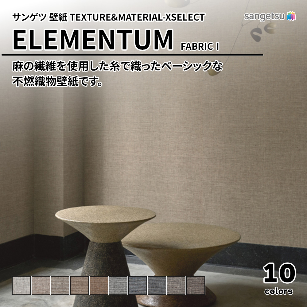 サンゲツ 壁紙 TEXTURE&MATERIAL-XSELECT(エクセレクト) ELEMENTUM FABRICⅠ 上代5,870円/㎡(税抜)