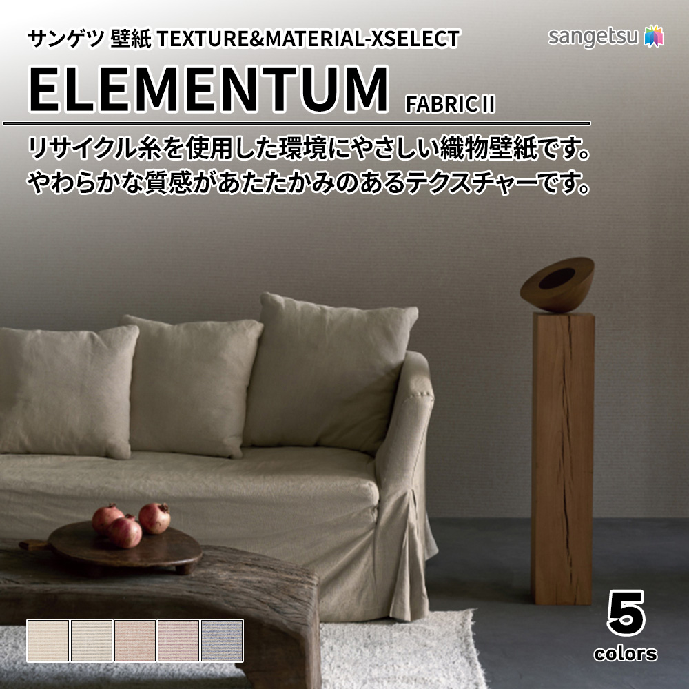 サンゲツ 壁紙 TEXTURE&MATERIAL-XSELECT(エクセレクト) ELEMENTUM FABRICⅡ 上代4,900円/㎡(税抜)