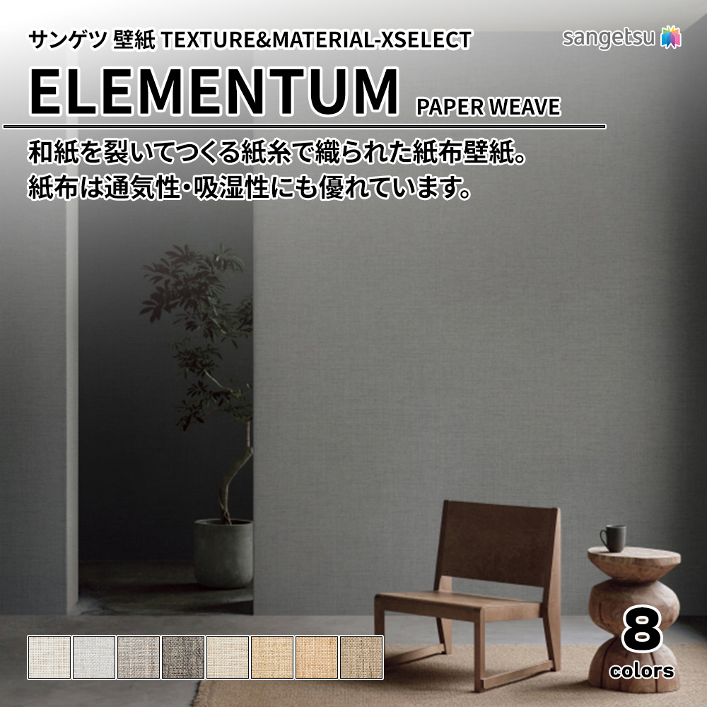 サンゲツ 壁紙 TEXTURE&MATERIAL-XSELECT(エクセレクト) ELEMENTUM PAPER WEAVE 上代4,900円/㎡(税抜)