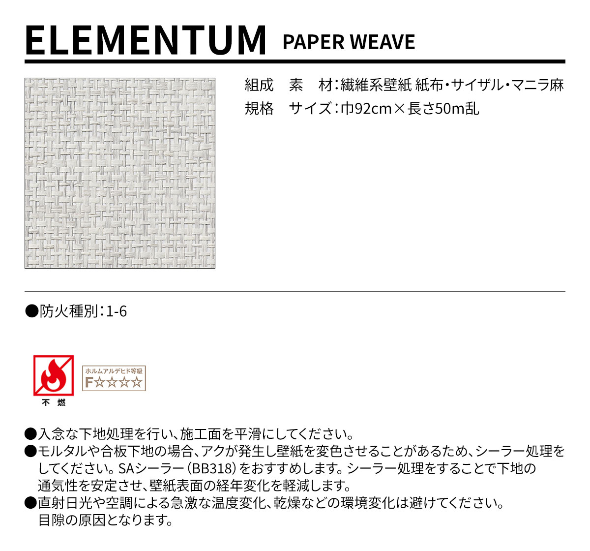ELEMENTUM PAPER WEAVE 規格・サイズ