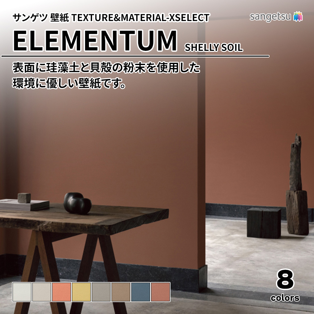 サンゲツ 壁紙 TEXTURE&MATERIAL-XSELECT(エクセレクト) ELEMENTUM SHELLY SOIL 上代1,850円/㎡(税抜)