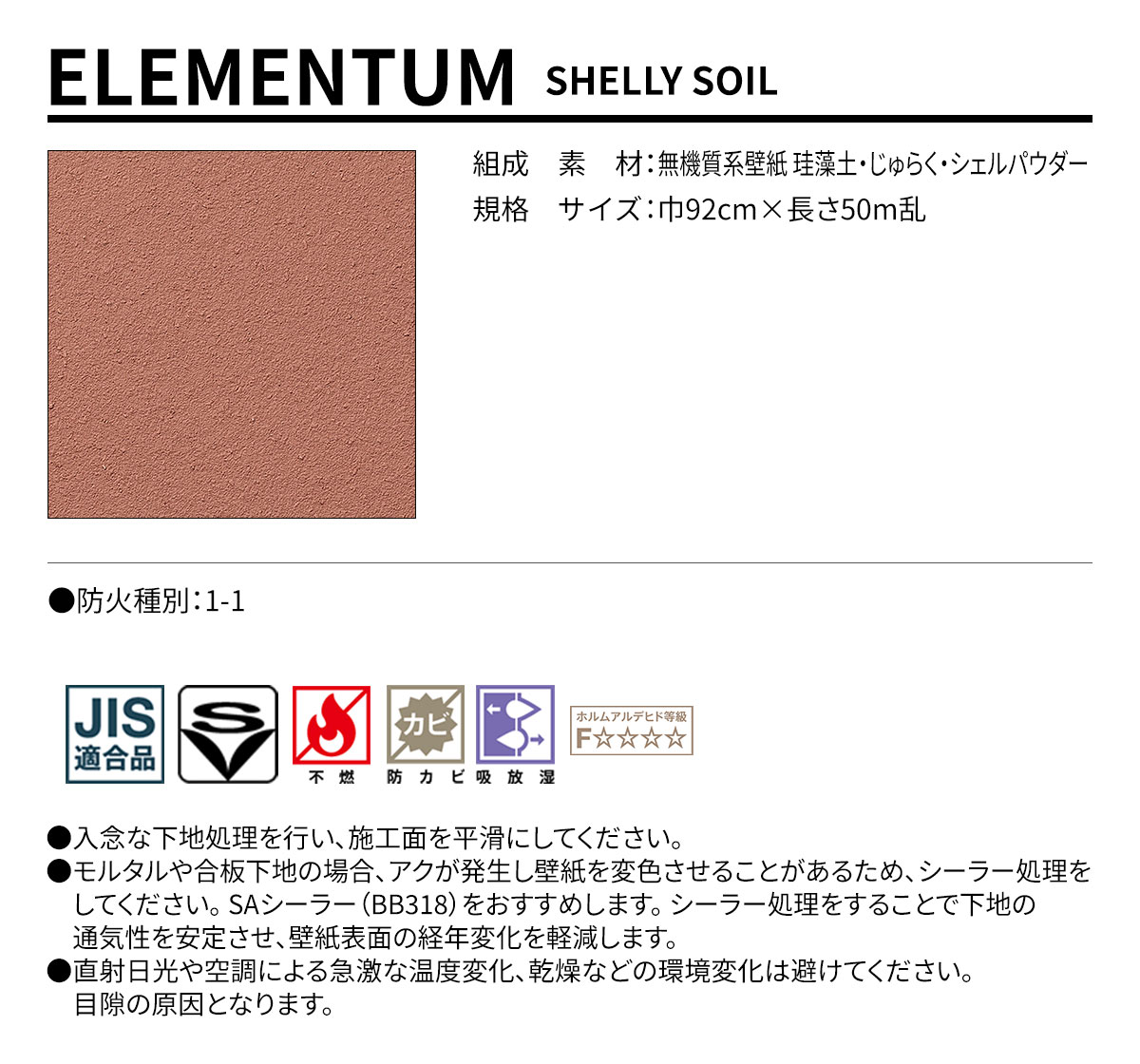 ELEMENTUM SHELLY SOIL 規格・サイズ