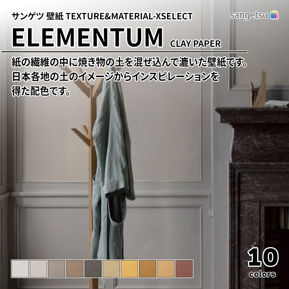 サンゲツ 壁紙 TEXTURE&MATERIAL-XSELECT(エクセレクト) ELEMENTUM CLAY PAPER 上代2,720円/㎡(税抜)