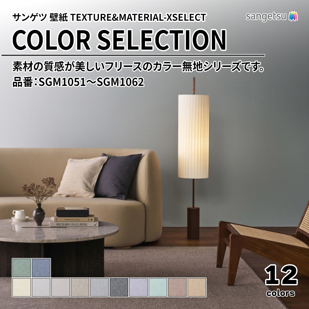 サンゲツ 壁紙 TEXTURE&MATERIAL-XSELECT(エクセレクト) COLOR SELECTION 品番：SGM1051～SGM1062 上代3,270円/㎡(税抜)