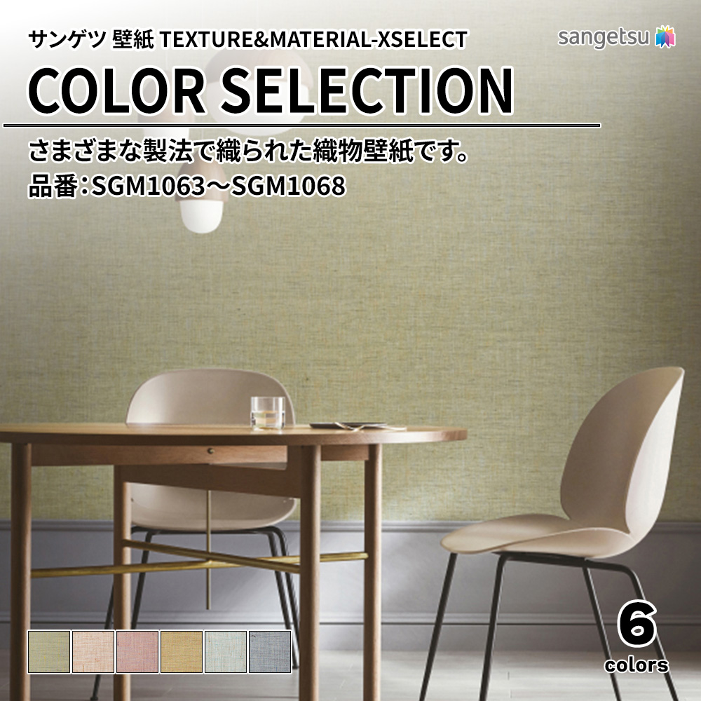 サンゲツ 壁紙 TEXTURE&MATERIAL-XSELECT(エクセレクト) COLOR SELECTION 品番：SGM1063～SGM1068 上代5,110円/㎡(税抜)