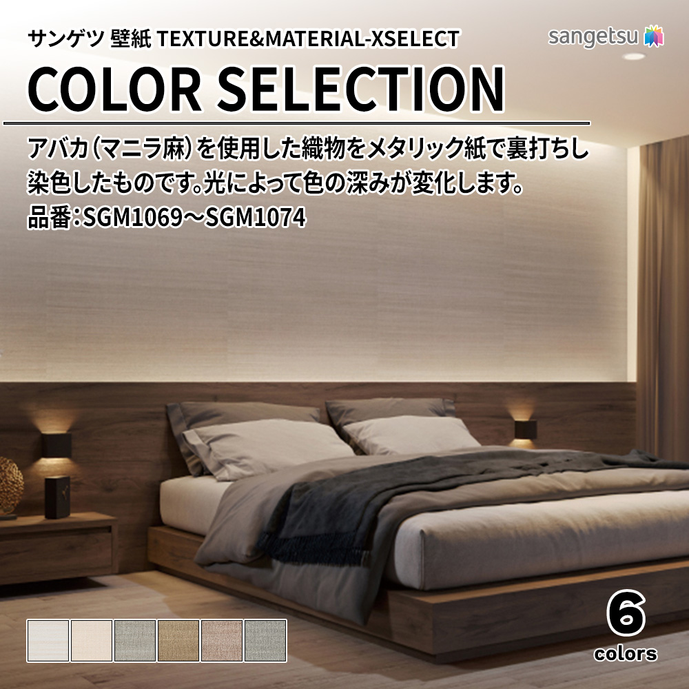 サンゲツ 壁紙 TEXTURE&MATERIAL-XSELECT(エクセレクト) COLOR SELECTION 品番：SGM1069～SGM1074 上代8,590円/㎡(税抜)