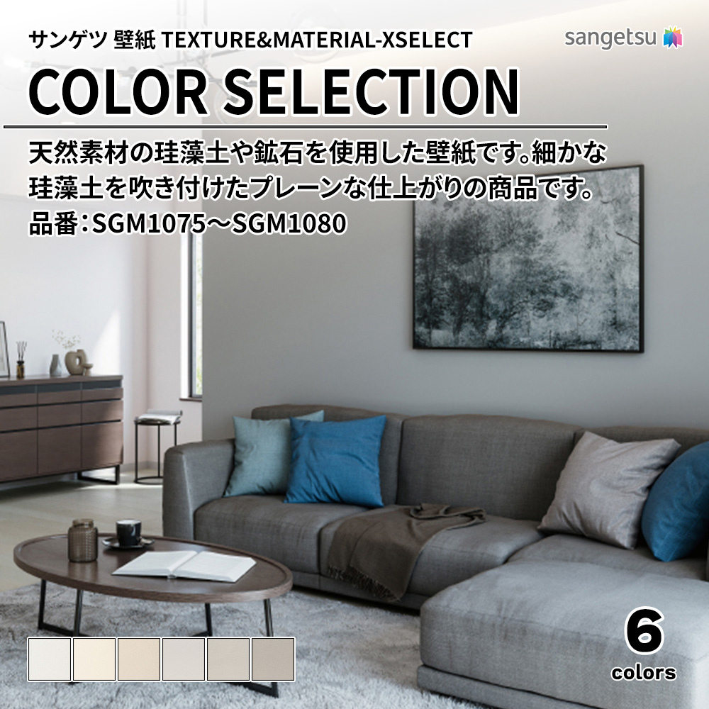 サンゲツ 壁紙 TEXTURE&MATERIAL-XSELECT(エクセレクト) COLOR SELECTION 品番：SGM1075～SGM1080 上代1,530円/㎡(税抜)