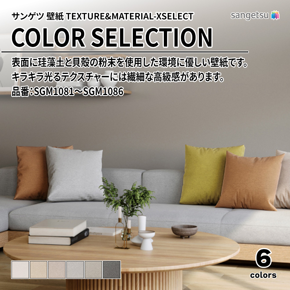 サンゲツ 壁紙 TEXTURE&MATERIAL-XSELECT(エクセレクト) COLOR SELECTION 品番：SGM1081～SGM1086 上代2,070円/㎡(税抜)