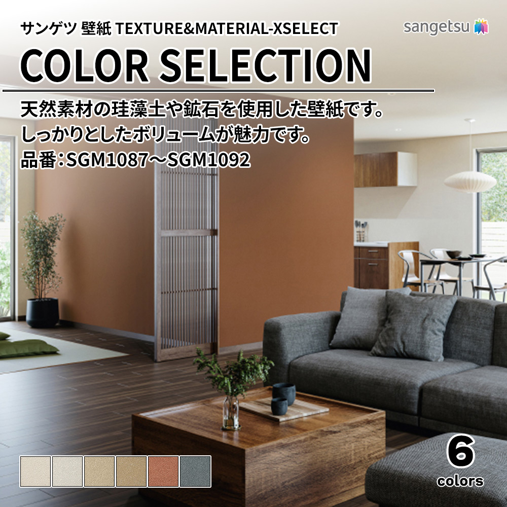 サンゲツ 壁紙 TEXTURE&MATERIAL-XSELECT(エクセレクト) COLOR SELECTION 品番：SGM1087～SGM1092 上代1,640円/㎡(税抜)