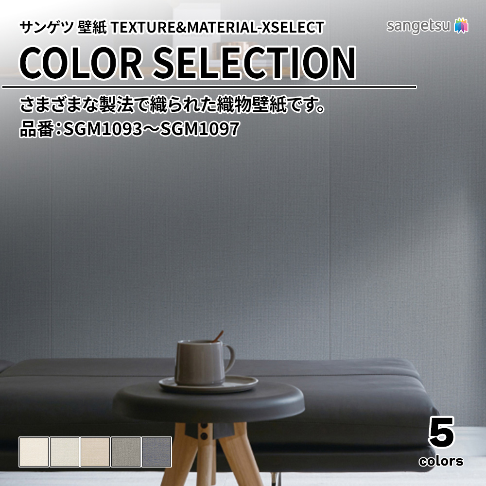 サンゲツ 壁紙 TEXTURE&MATERIAL-XSELECT(エクセレクト) COLOR SELECTION 品番：SGM1093～SGM1097 上代3,160円/㎡(税抜)