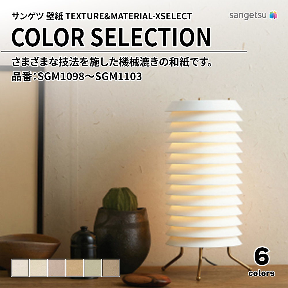 サンゲツ 壁紙 TEXTURE&MATERIAL-XSELECT(エクセレクト) COLOR SELECTION 品番：SGM1098～SGM1103 上代1,850円/㎡(税抜)