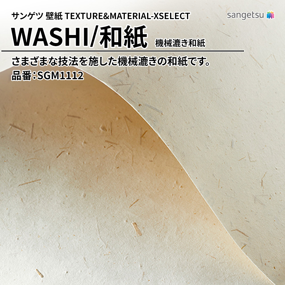 サンゲツ 壁紙 TEXTURE&MATERIAL-XSELECT(エクセレクト) WASHI 機械漉き和紙 品番：SGM1112 上代1,850円/㎡(税抜)