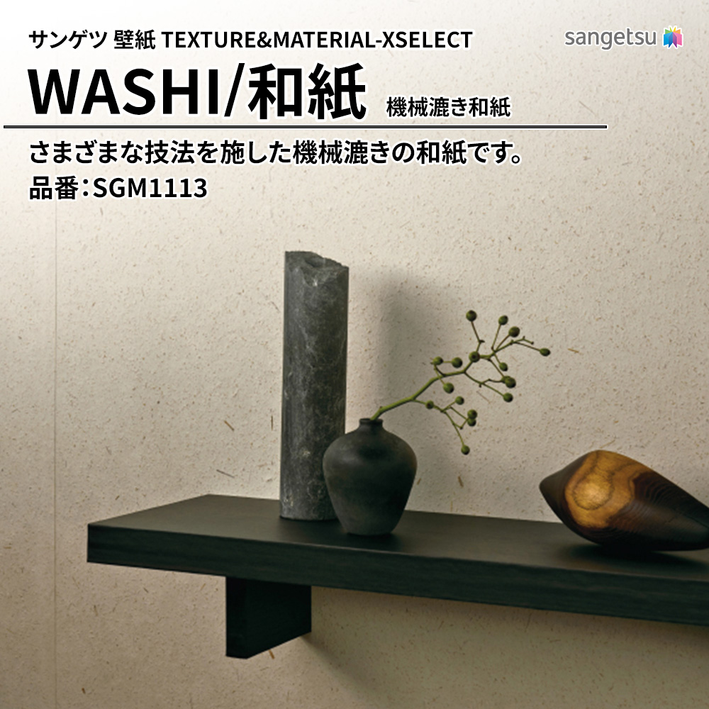 サンゲツ 壁紙 TEXTURE&MATERIAL-XSELECT(エクセレクト) WASHI 機械漉き和紙 品番：SGM1113 上代1,740円/㎡(税抜)