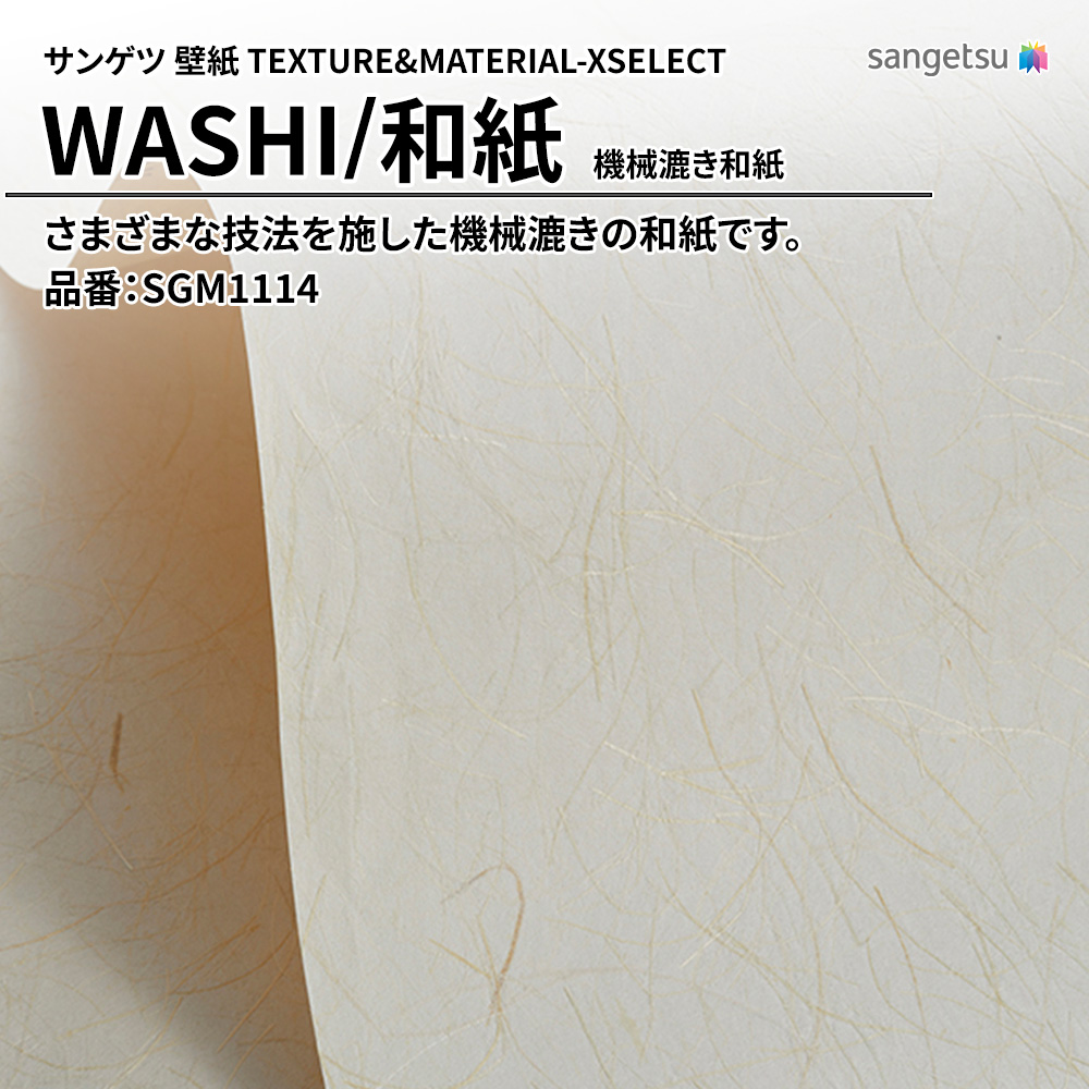 サンゲツ 壁紙 TEXTURE&MATERIAL-XSELECT(エクセレクト) WASHI 機械漉き和紙 品番：SGM1114 上代1,850円/㎡(税抜)