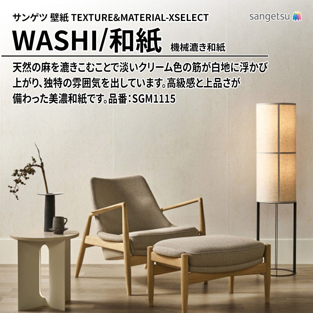 サンゲツ 壁紙 TEXTURE&MATERIAL-XSELECT(エクセレクト) WASHI 機械漉き和紙 品番：SGM1115 上代2,940円/㎡(税抜)