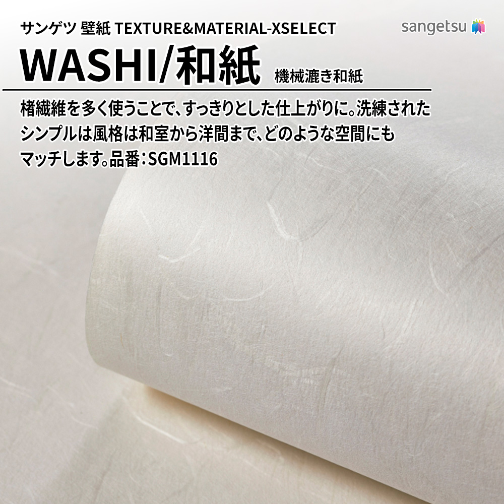 サンゲツ 壁紙 TEXTURE&MATERIAL-XSELECT(エクセレクト) WASHI 機械漉き和紙 品番：SGM1116 上代3,160円/㎡(税抜)