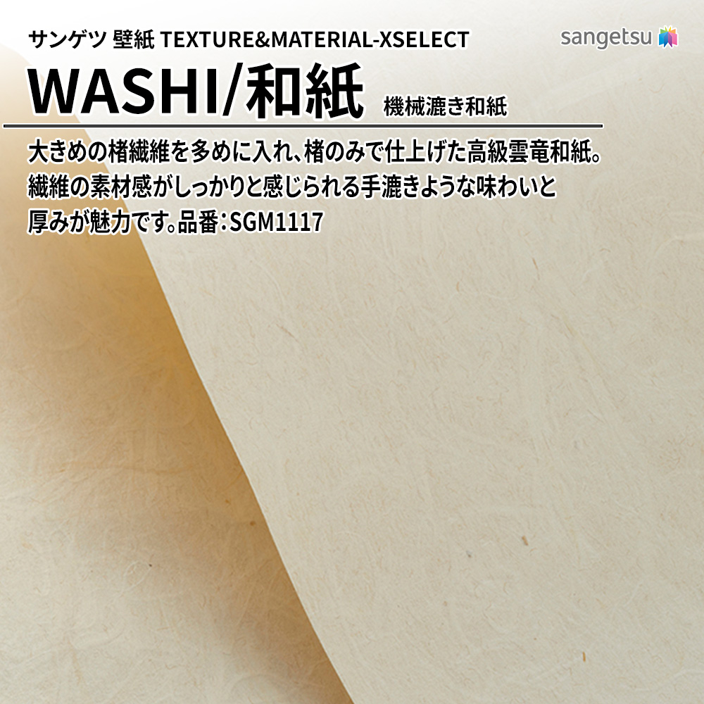 サンゲツ 壁紙 TEXTURE&MATERIAL-XSELECT(エクセレクト) WASHI 機械漉き和紙 品番：SGM1117 上代3,480円/㎡(税抜)