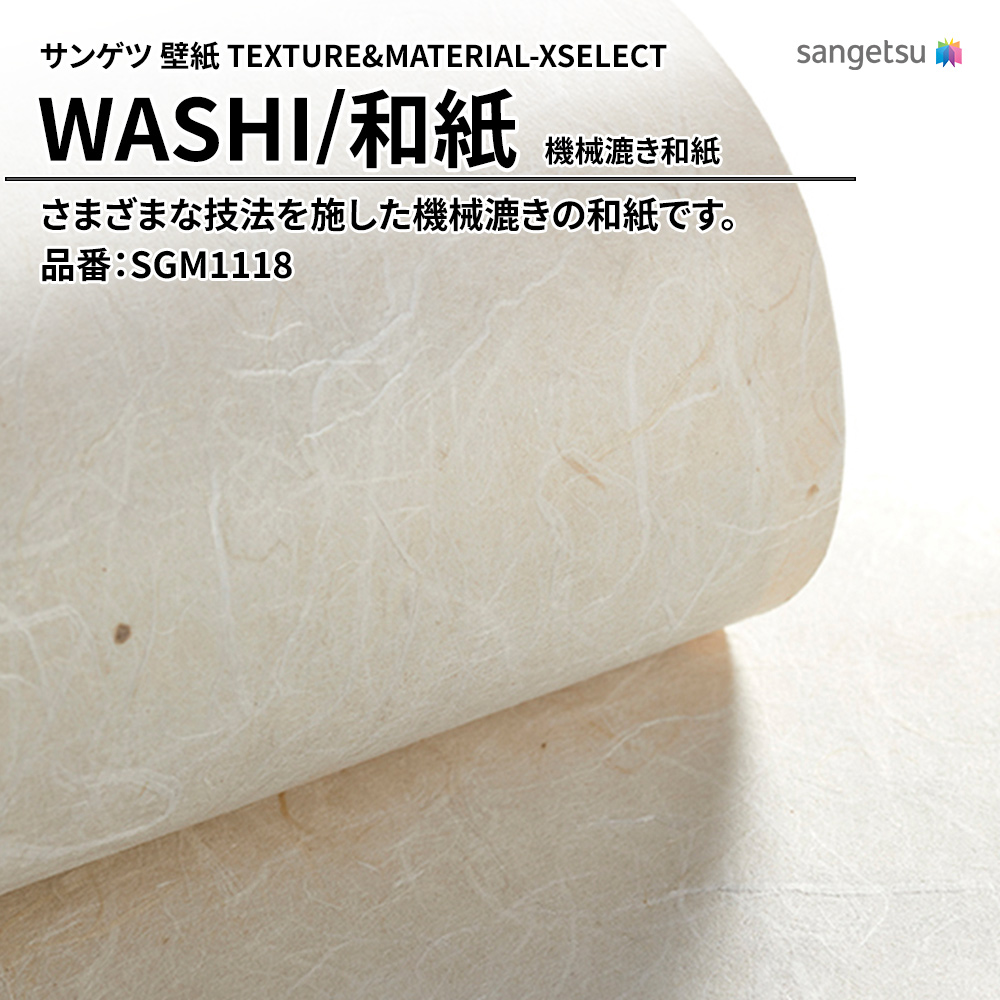 サンゲツ 壁紙 TEXTURE&MATERIAL-XSELECT(エクセレクト) WASHI 機械漉き和紙 品番：SGM1118 上代2,940円/㎡(税抜)