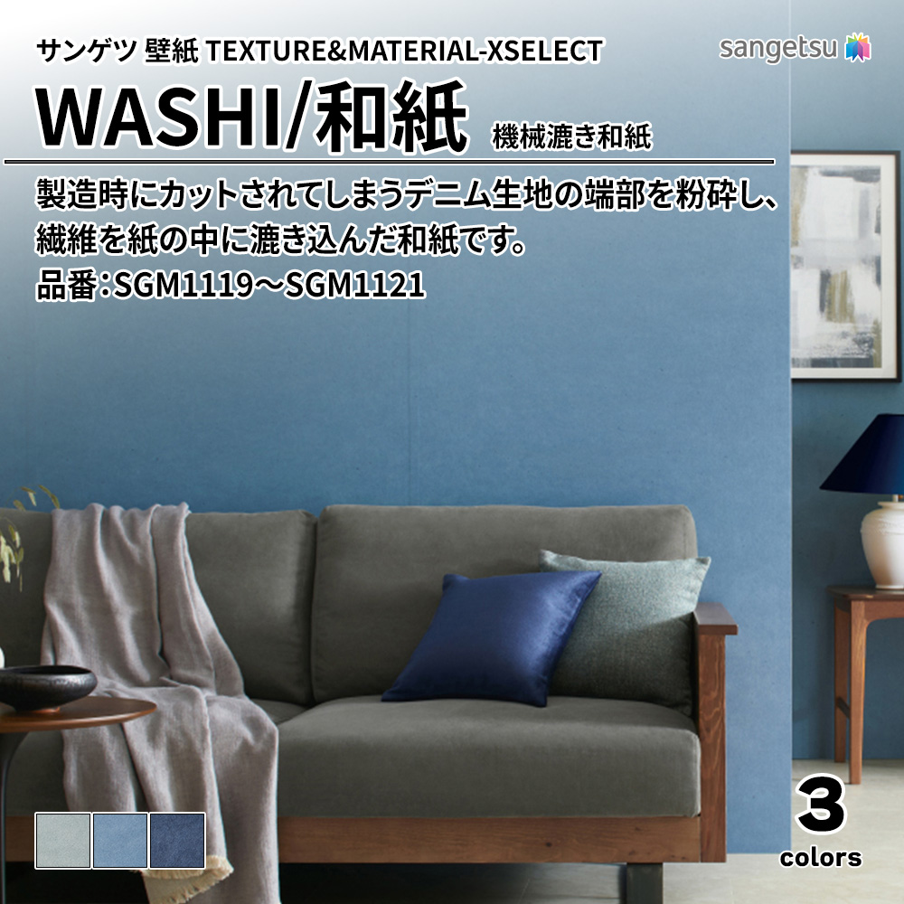 サンゲツ 壁紙 TEXTURE&MATERIAL-XSELECT(エクセレクト) WASHI 機械漉き和紙 品番：SGM1119～SGM1121 上代2,400円/㎡(税抜)