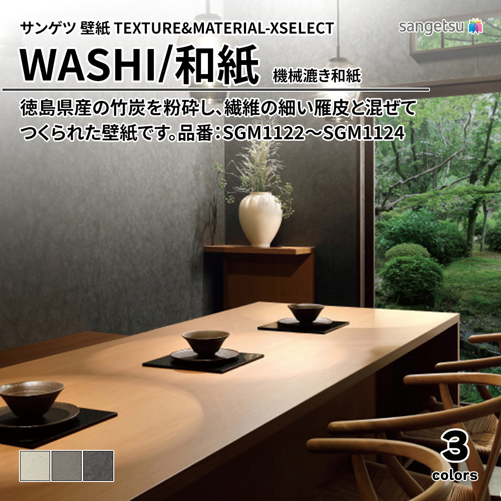サンゲツ 壁紙 TEXTURE&MATERIAL-XSELECT(エクセレクト) WASHI 機械漉き和紙 品番：SGM1122～SGM1124 上代2,180円/㎡(税抜)
