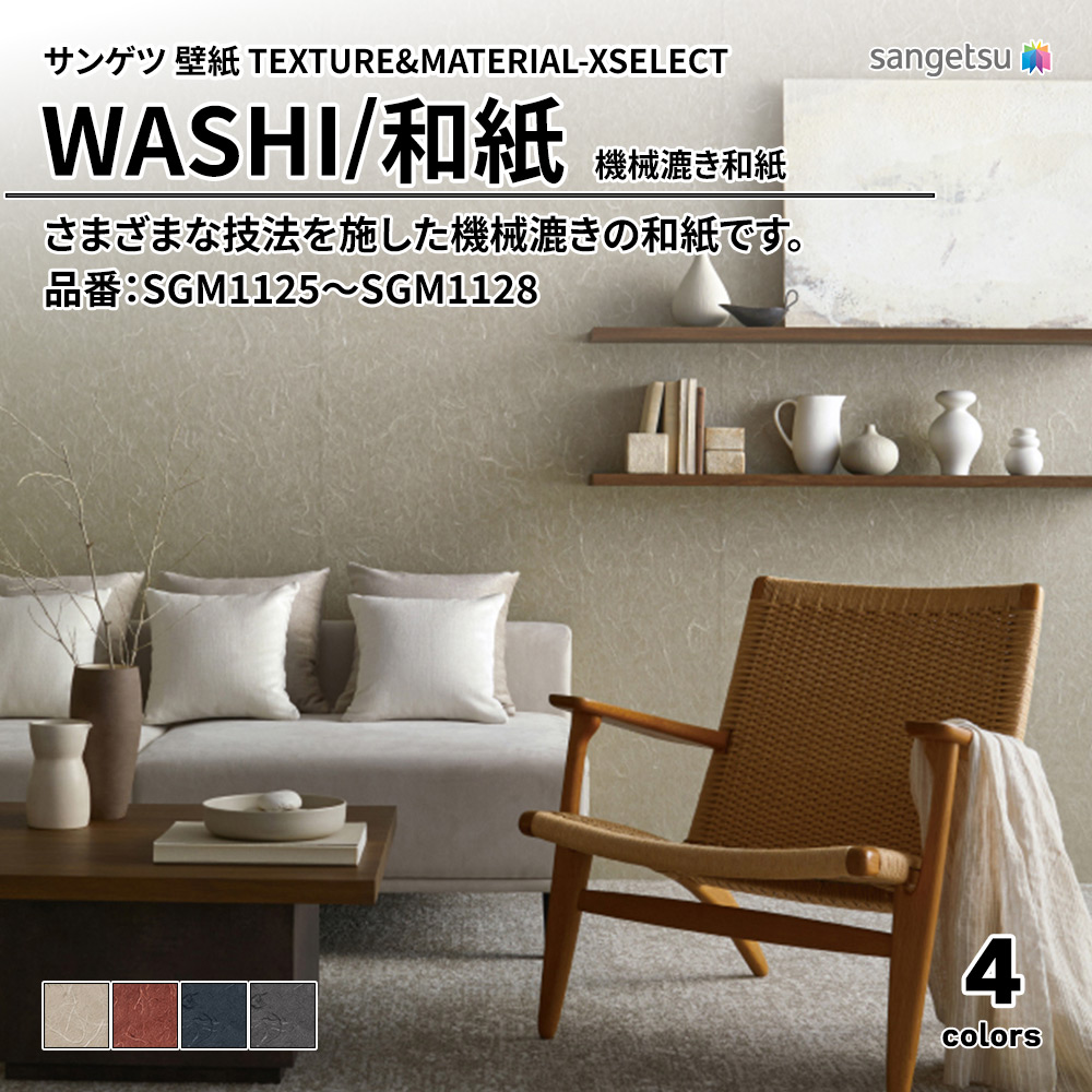 サンゲツ 壁紙 TEXTURE&MATERIAL-XSELECT(エクセレクト) WASHI 機械漉き和紙 品番：SGM1125～SGM1128 上代2,940円/㎡(税抜)