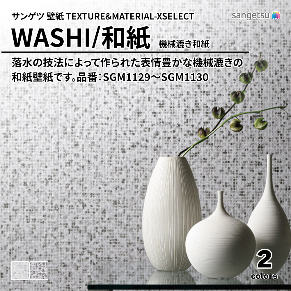 サンゲツ 壁紙 TEXTURE&MATERIAL-XSELECT(エクセレクト) WASHI 機械漉き和紙 品番：SGM1129～SGM1130 上代6,530円/㎡(税抜)