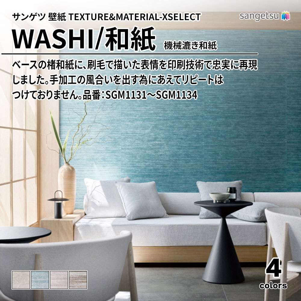 サンゲツ 壁紙 TEXTURE&MATERIAL-XSELECT(エクセレクト) WASHI 機械漉き和紙 品番：SGM1131～SGM1134 上代3,810円/㎡(税抜)