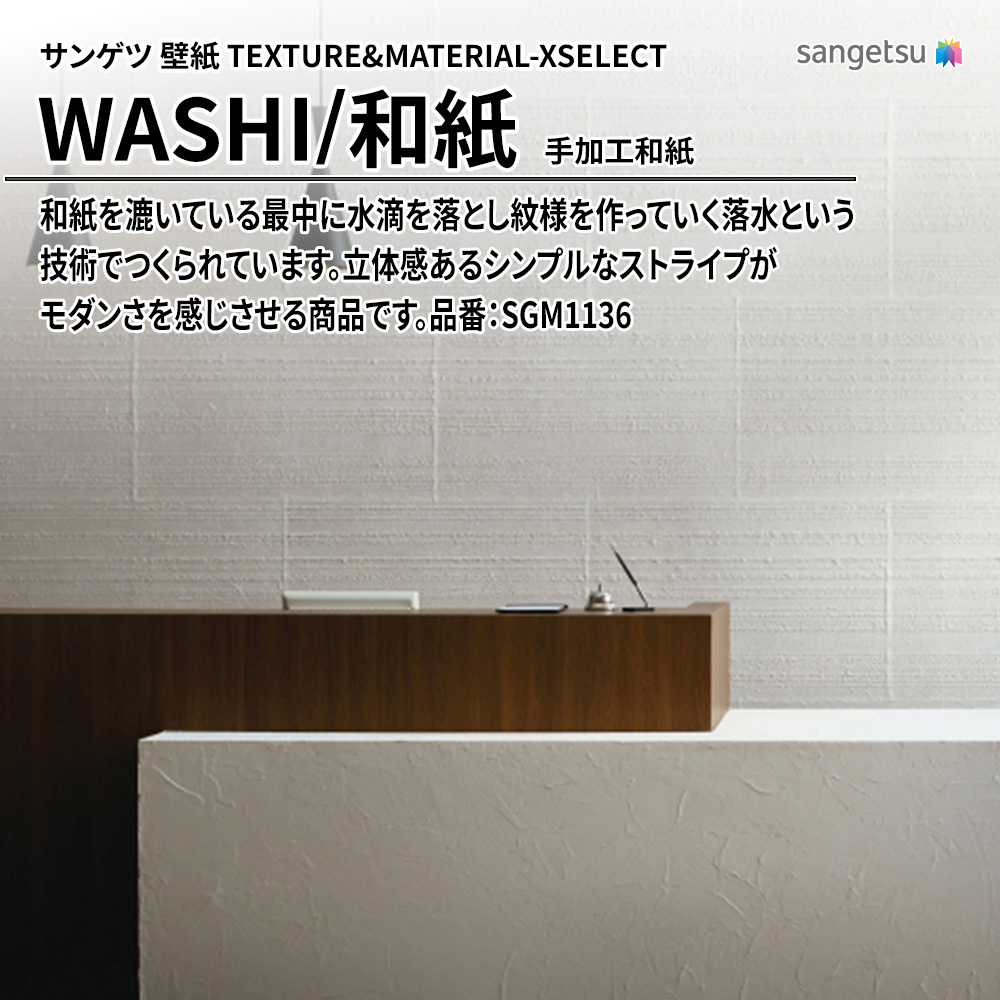 サンゲツ 壁紙 TEXTURE&MATERIAL-XSELECT(エクセレクト) WASHI 手加工和紙 品番：SGM1136 上代33,340円/㎡(税抜)