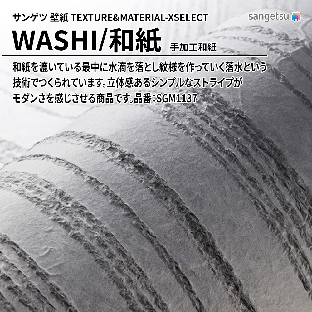 サンゲツ 壁紙 TEXTURE&MATERIAL-XSELECT(エクセレクト) WASHI 手加工和紙 品番：SGM1137 上代33,340円/㎡(税抜)